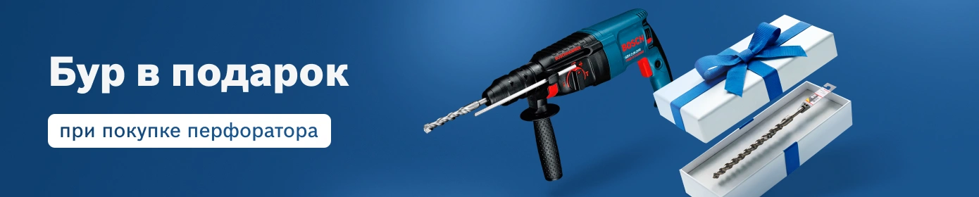 Бур в подарок при покупке перфоратора
