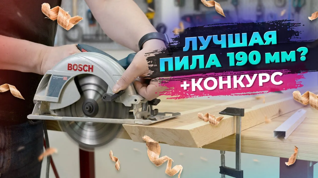 Дисковая пила Bosch GKS 190 – обзор и тесты!