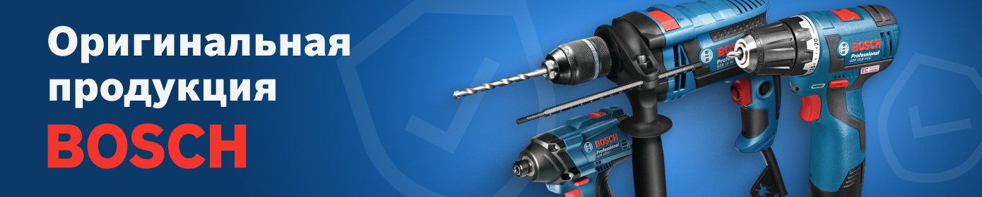 Оригинальная продукция Bosch с гарантией